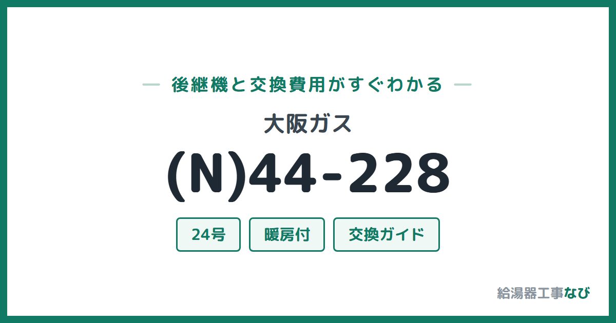 大阪ガス (N)44-228の後継機と交換費用ガイド