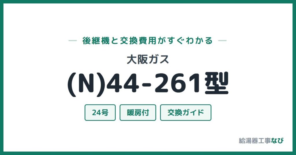 大阪ガス (N)44-261型の後継機と交換費用ガイド