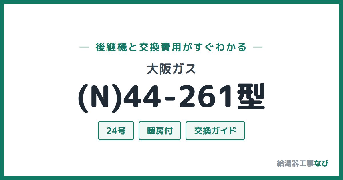 大阪ガス (N)44-261型の後継機と交換費用ガイド
