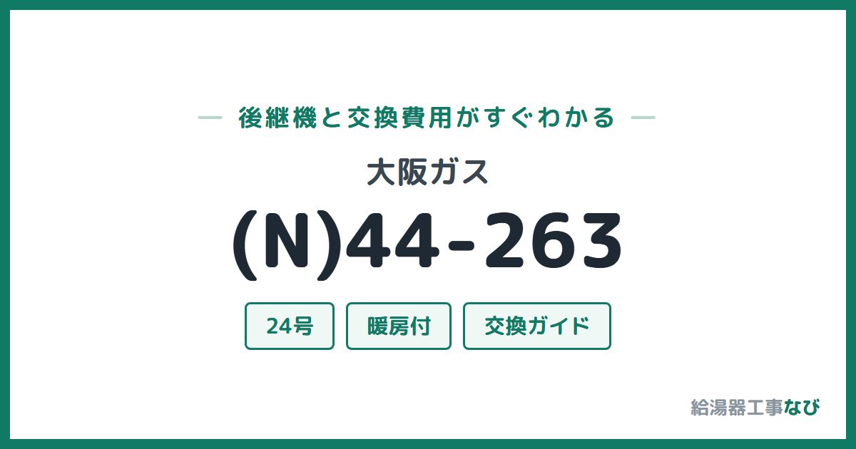大阪ガス (N)44-263の後継機と交換費用ガイド