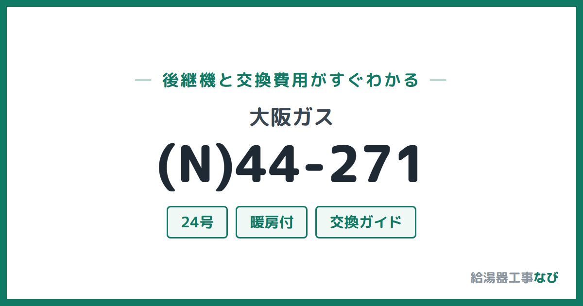 大阪ガス (N)44-271の後継機と交換費用ガイド