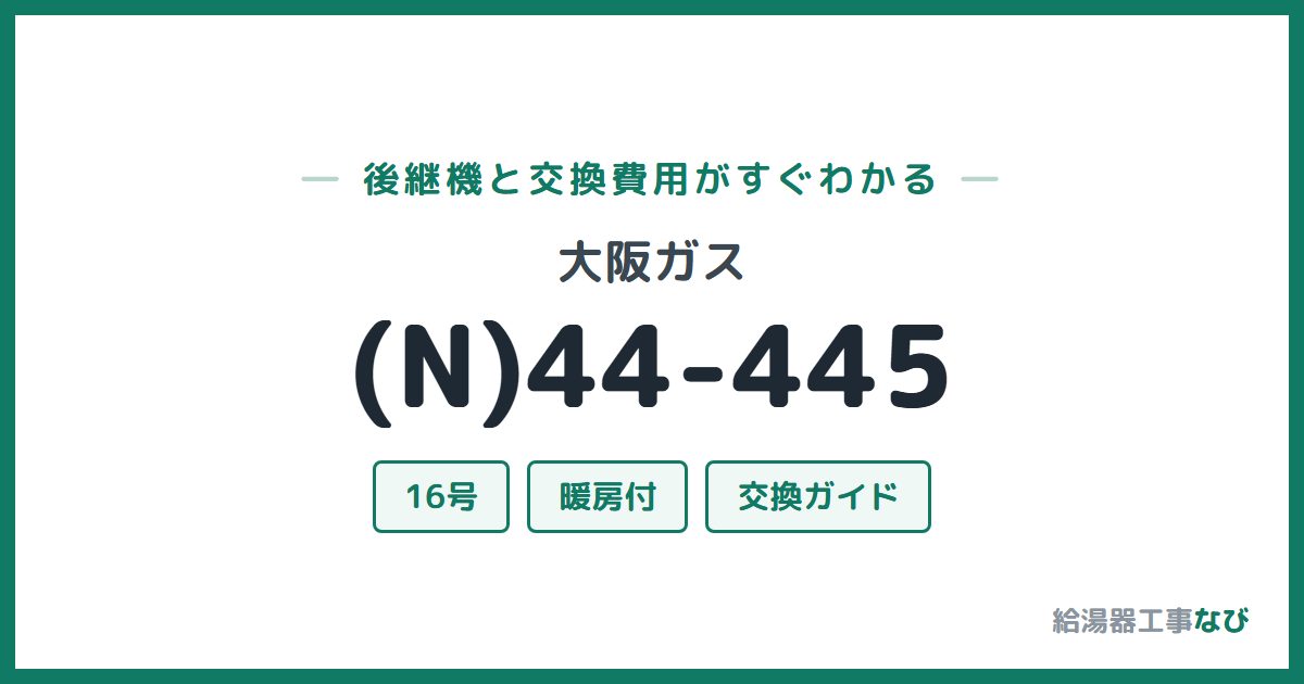 大阪ガス (N)44-445の後継機と交換費用ガイド