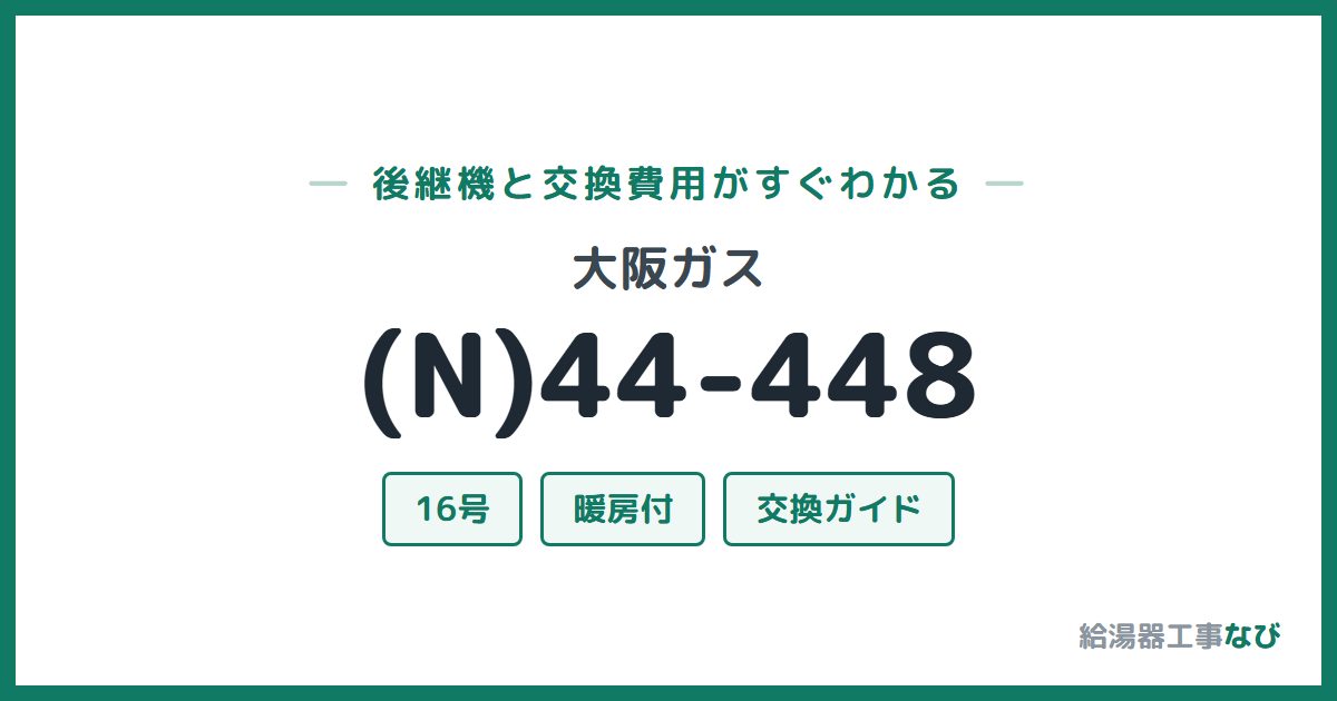 大阪ガス (N)44-448の後継機と交換費用ガイド