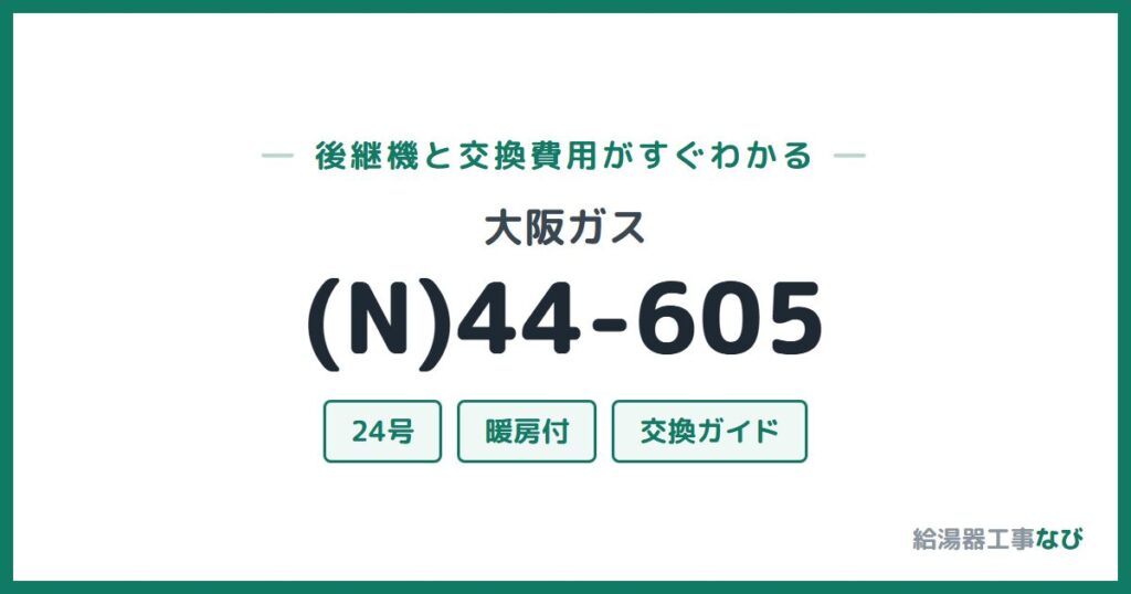 大阪ガス (N)44-605の後継機と交換費用ガイド