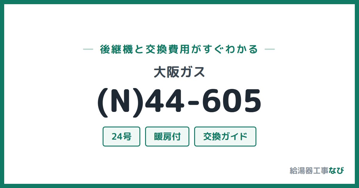 大阪ガス (N)44-605の後継機と交換費用ガイド