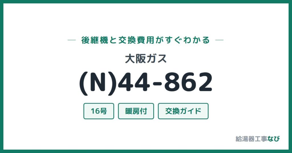 大阪ガス (N)44-862の後継機と交換費用ガイド