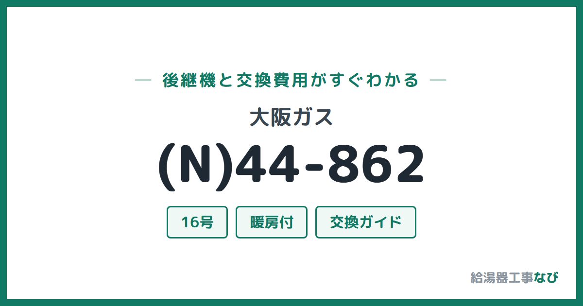 大阪ガス (N)44-862の後継機と交換費用ガイド