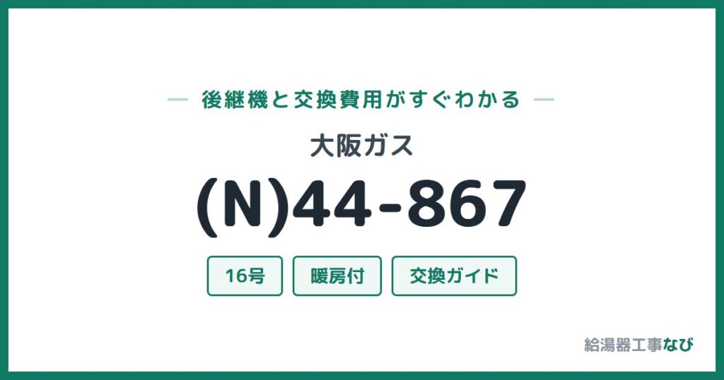 大阪ガス (N)44-867の後継機と交換費用ガイド
