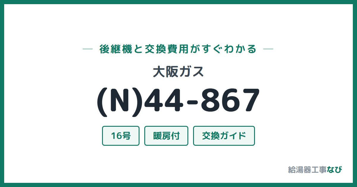 大阪ガス (N)44-867の後継機と交換費用ガイド