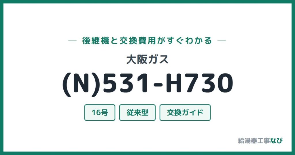 大阪ガス (N)531-H730の後継機と交換費用ガイド