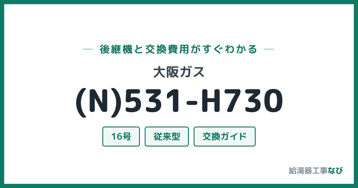 大阪ガス (N)531-H730の後継機と交換費用ガイド