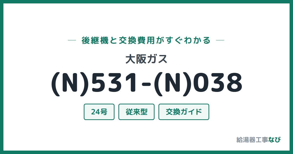 大阪ガス (N)531-(N)038の後継機と交換費用ガイド