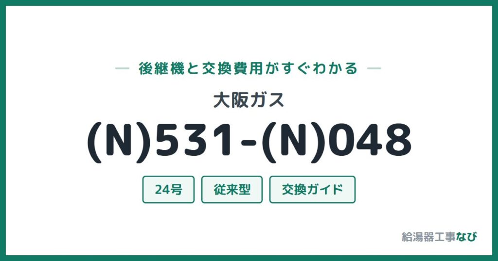 大阪ガス (N)531-(N)048の後継機と交換費用ガイド