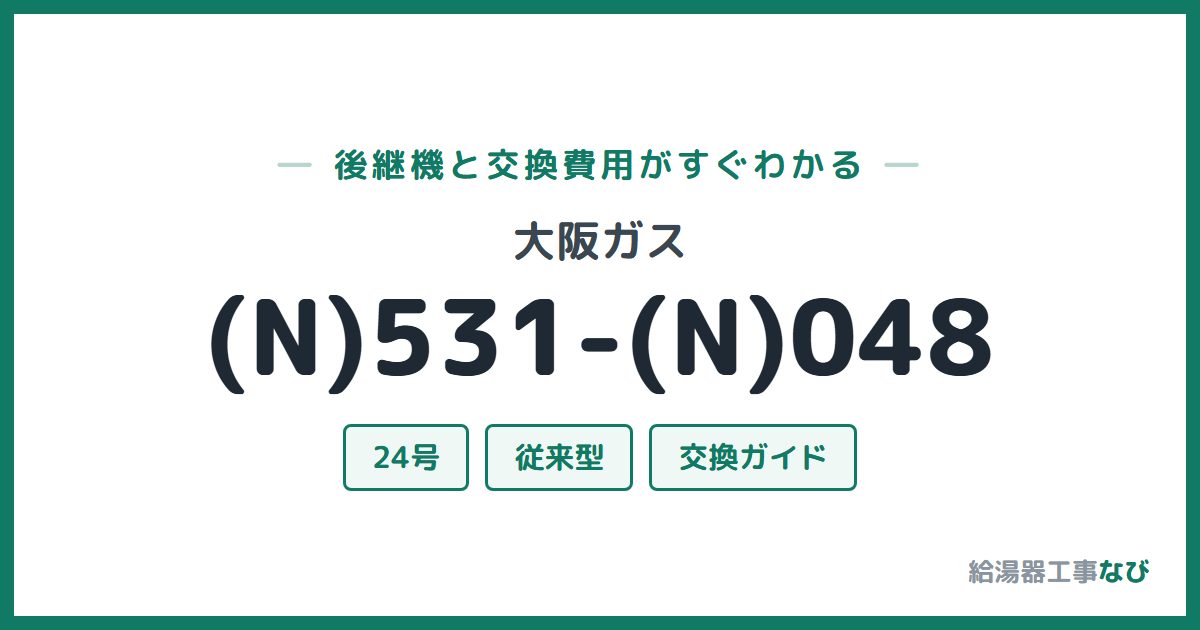 大阪ガス (N)531-(N)048の後継機と交換費用ガイド