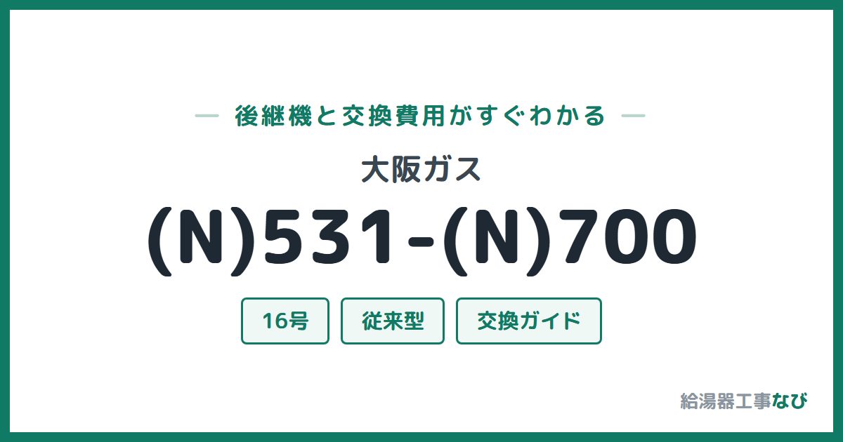 大阪ガス (N)531-(N)700の後継機と交換費用ガイド