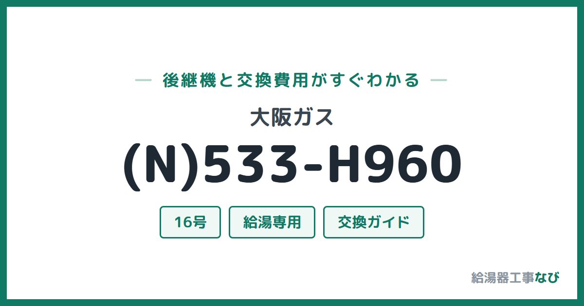 大阪ガス (N)533-H960の後継機と交換費用ガイド
