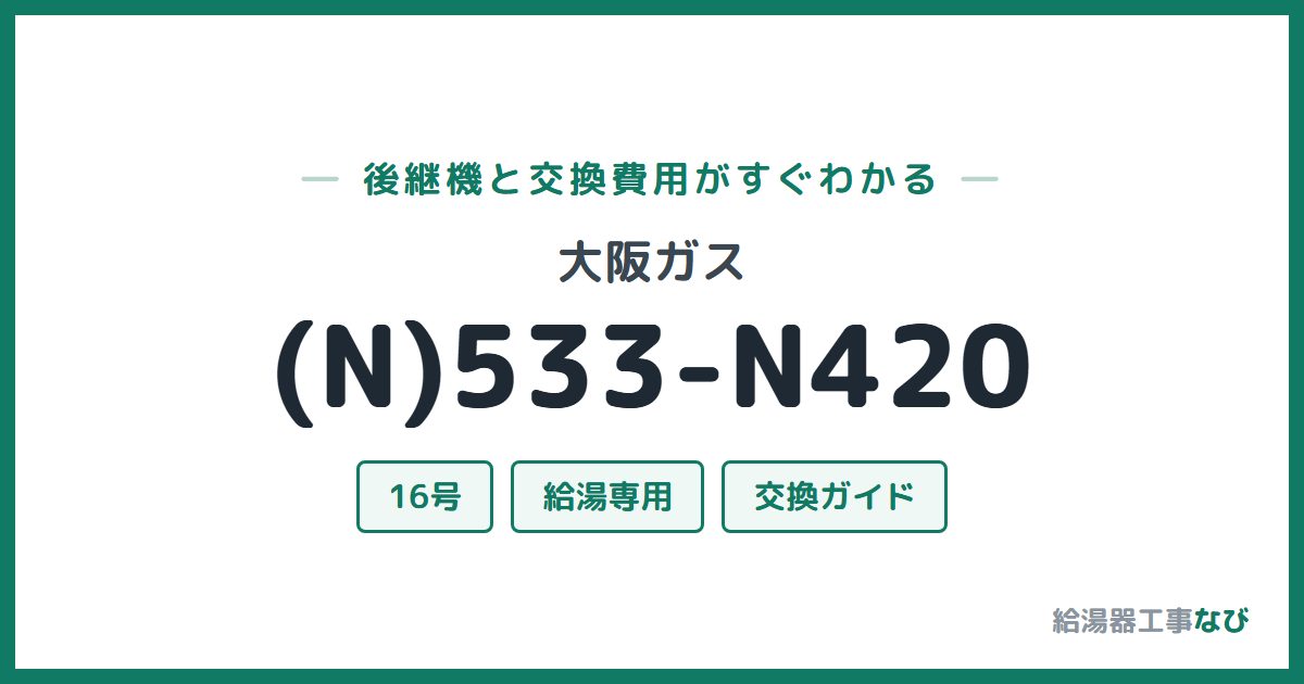 大阪ガス (N)533-N420の後継機と交換費用ガイド