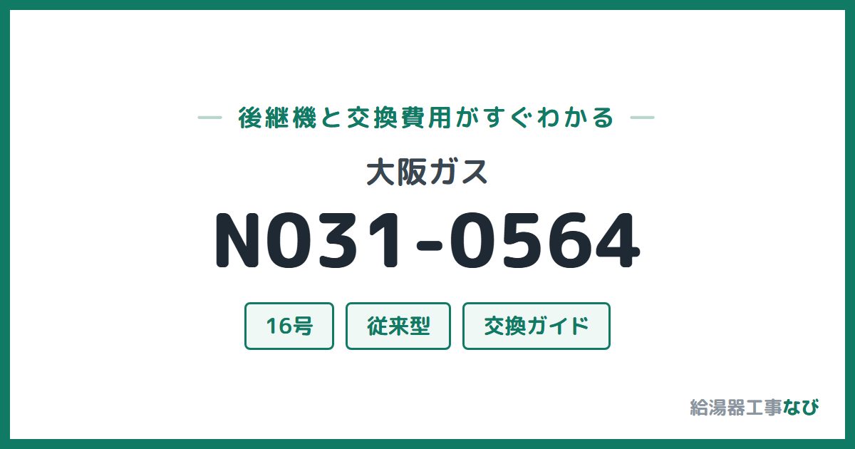 大阪ガス N031-0564の後継機と交換費用ガイド