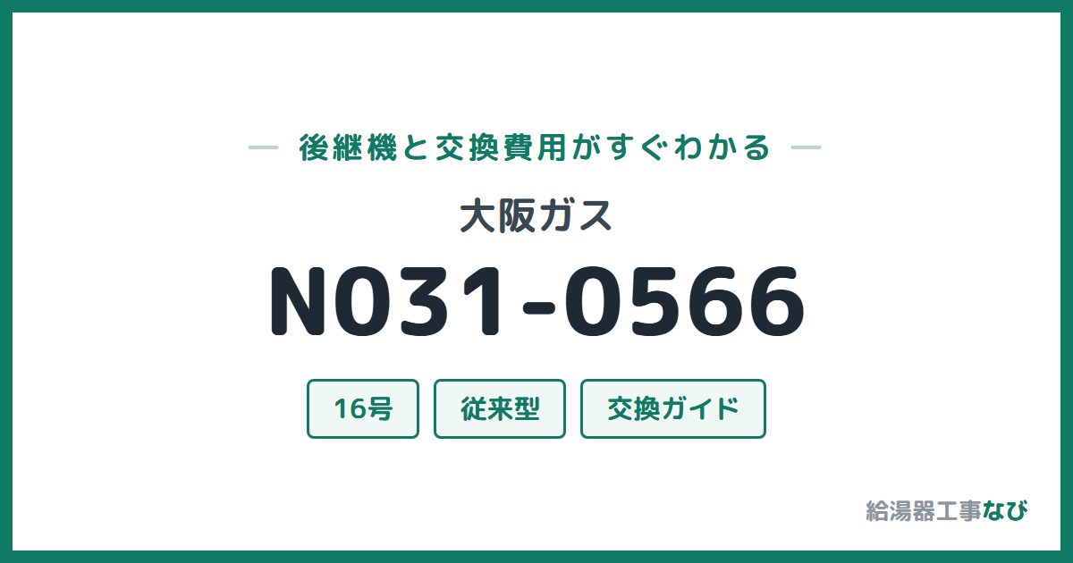 大阪ガス N031-0566の後継機と交換費用ガイド