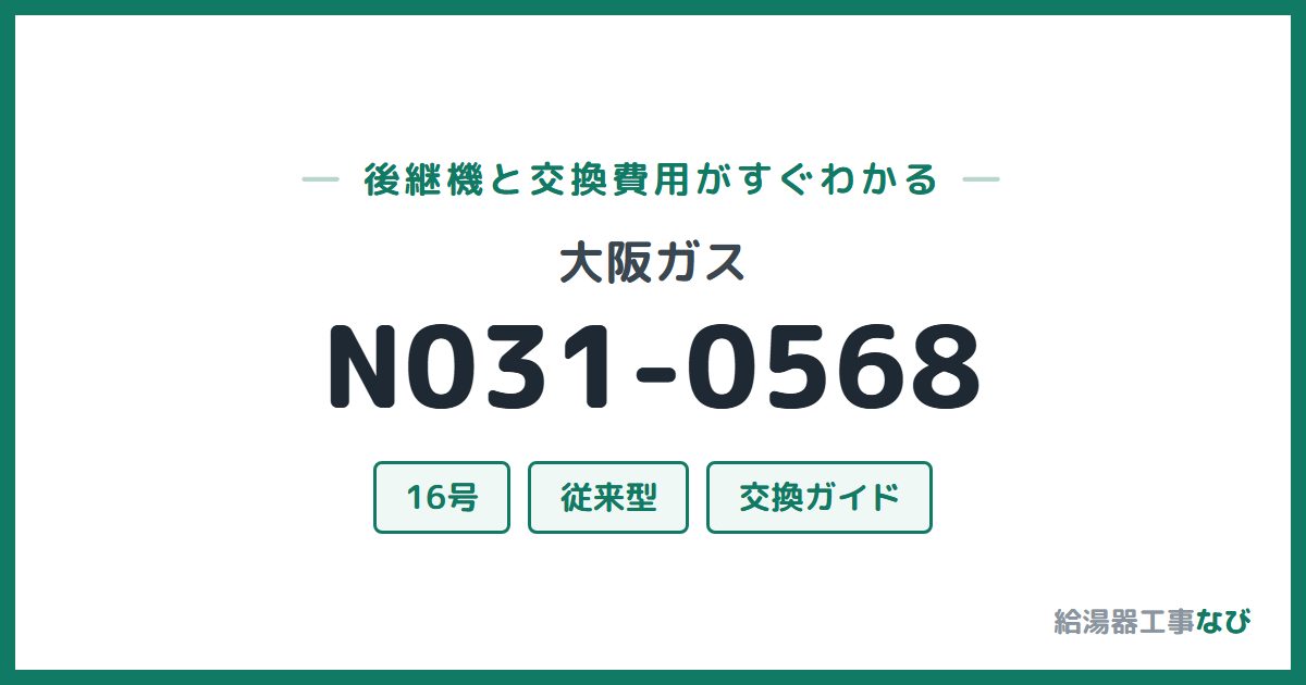大阪ガス N031-0568の後継機と交換費用ガイド
