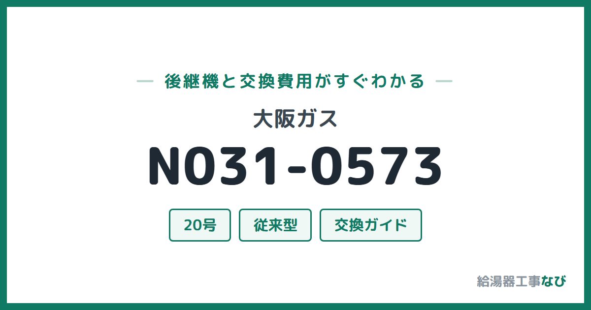 大阪ガス N031-0573の後継機と交換費用ガイド