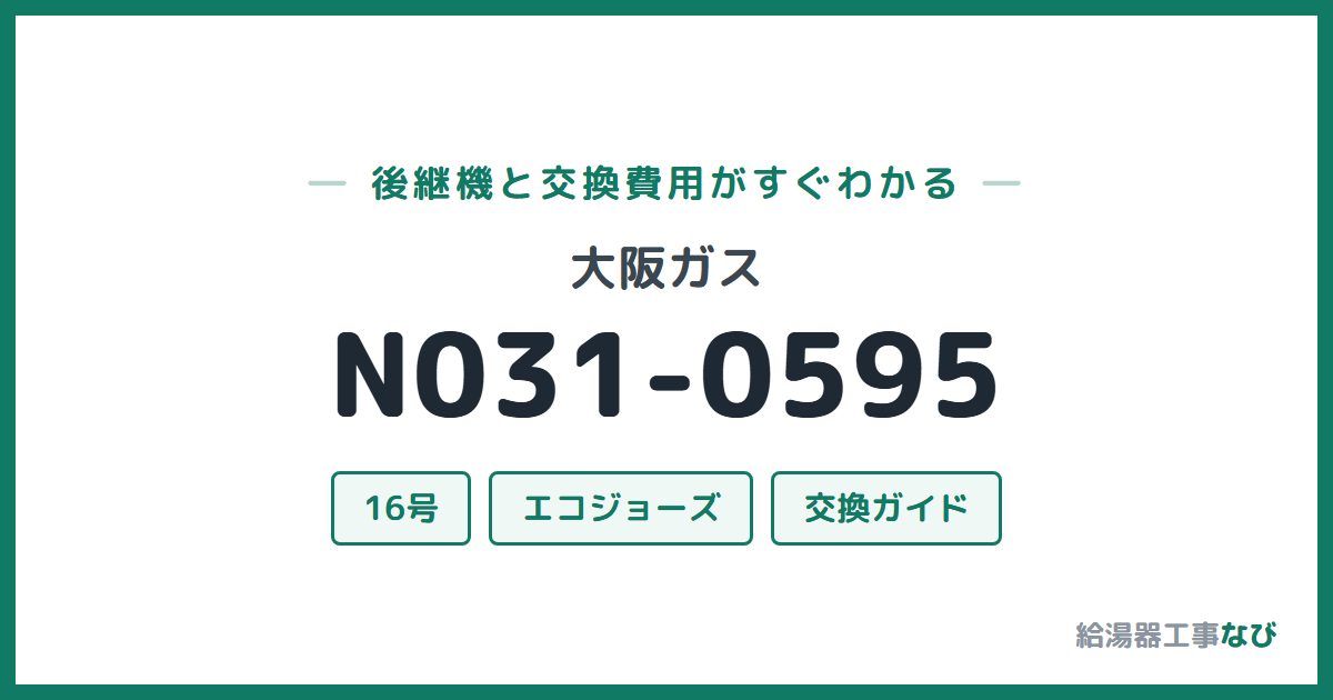 大阪ガス N031-0595の後継機と交換費用ガイド