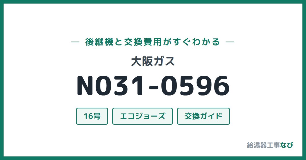 大阪ガス N031-0596の後継機と交換費用ガイド