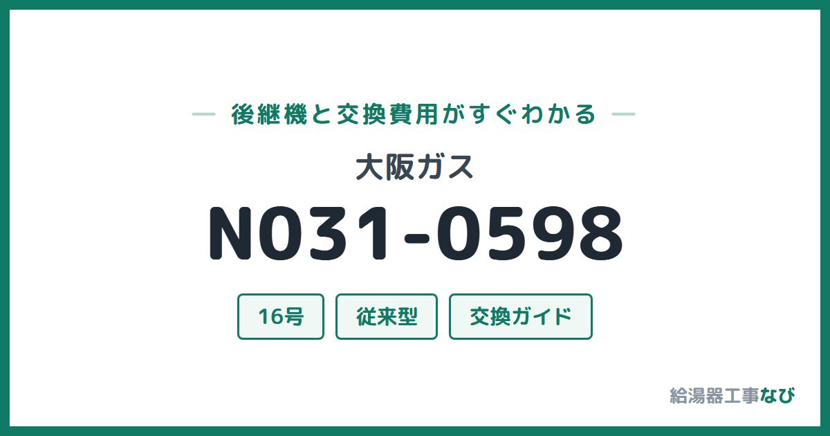 大阪ガス N031-0598の後継機と交換費用ガイド