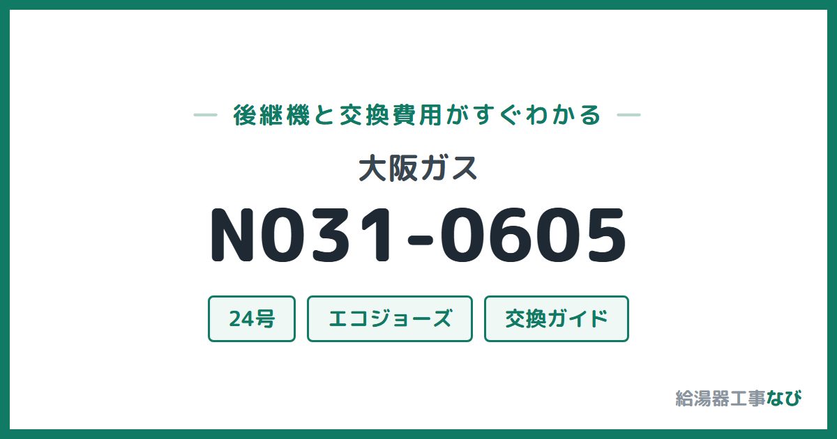 大阪ガス N031-0605の後継機と交換費用ガイド
