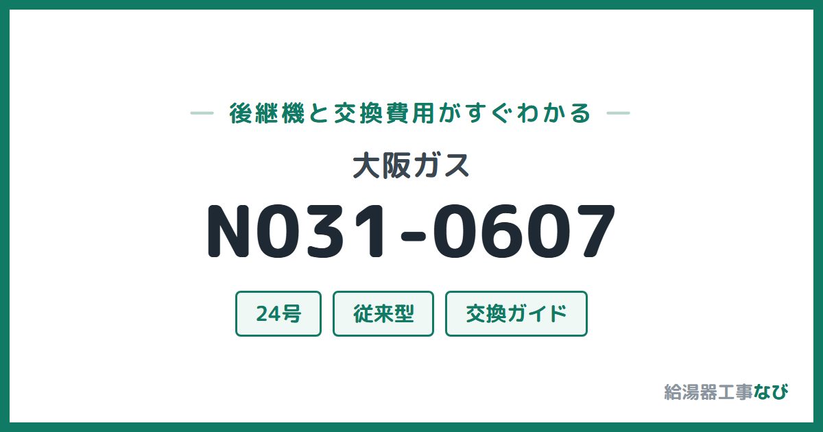大阪ガス N031-0607の後継機と交換費用ガイド