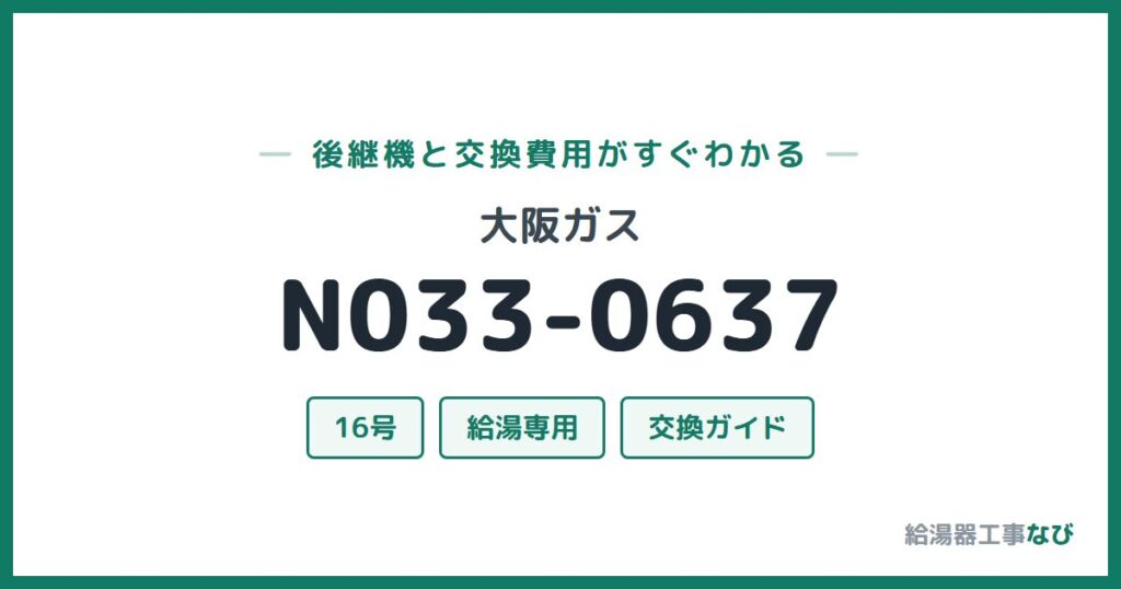 大阪ガス N033-0637の後継機と交換費用ガイド