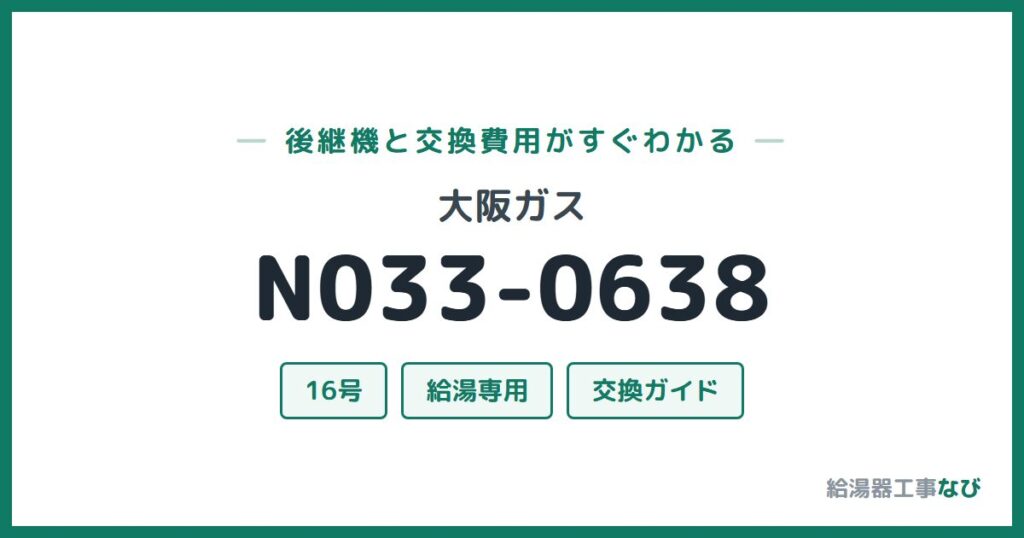 大阪ガス N033-0638の後継機と交換費用ガイド