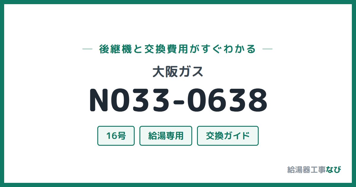 大阪ガス N033-0638の後継機と交換費用ガイド