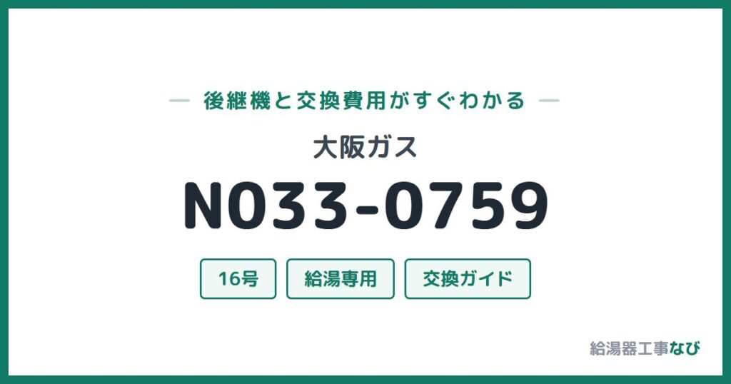 大阪ガス N033-0759の後継機と交換費用ガイド