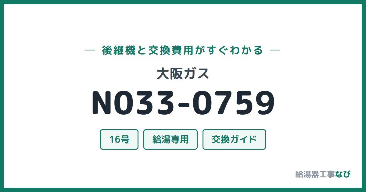 大阪ガス N033-0759の後継機と交換費用ガイド