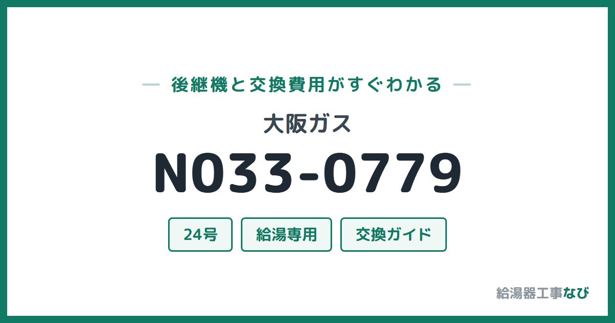 大阪ガス N033-0779の後継機と交換費用ガイド