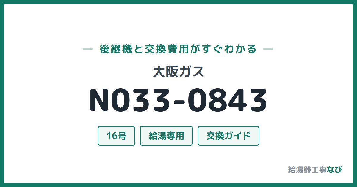 大阪ガス N033-0843の後継機と交換費用ガイド