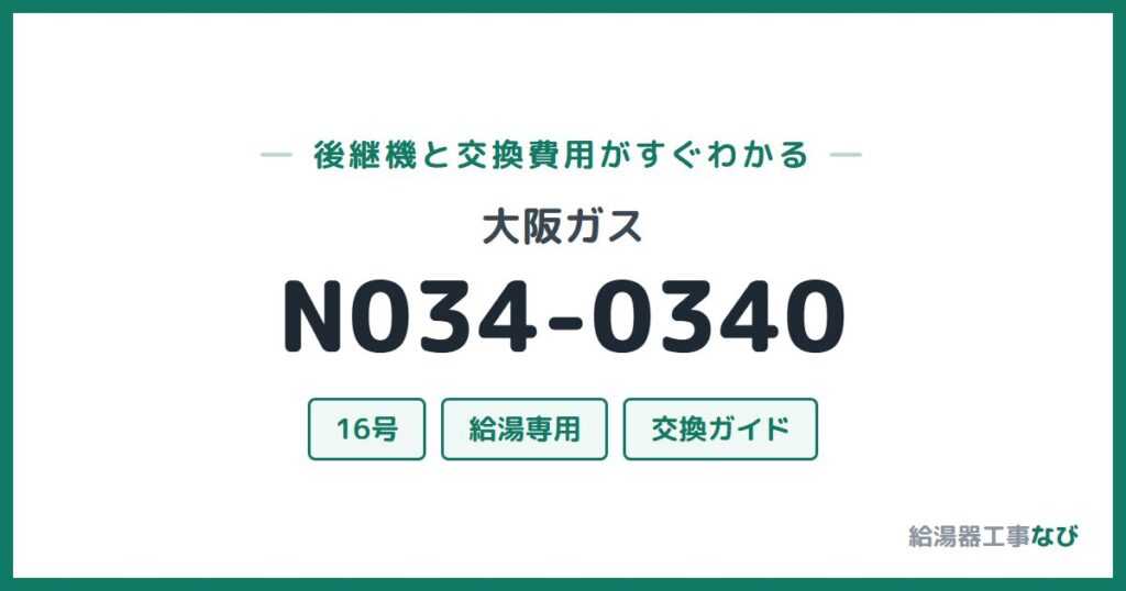 大阪ガス N034-0340の後継機と交換費用ガイド