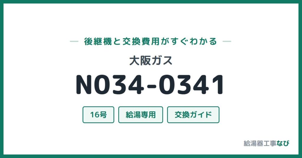 大阪ガス N034-0341の後継機と交換費用ガイド