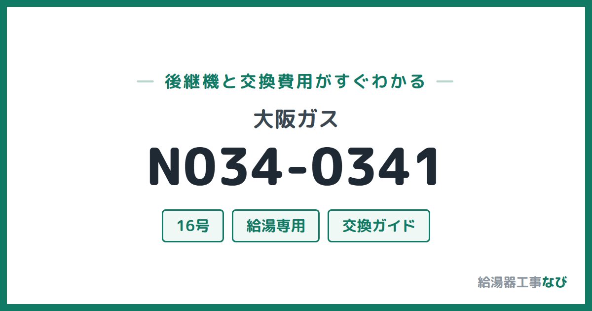 大阪ガス N034-0341の後継機と交換費用ガイド