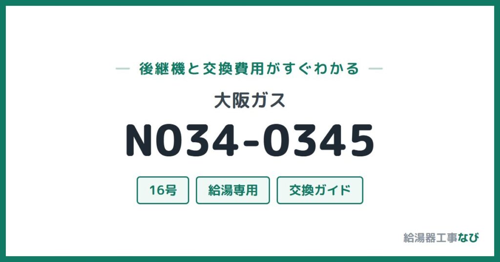 大阪ガス N034-0345の後継機と交換費用ガイド