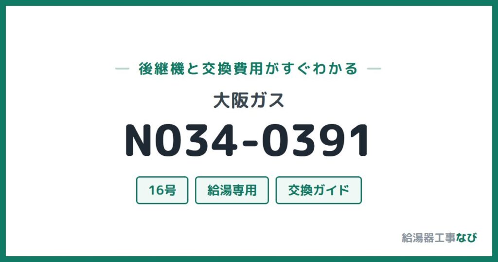 大阪ガス N034-0391の後継機と交換費用ガイド