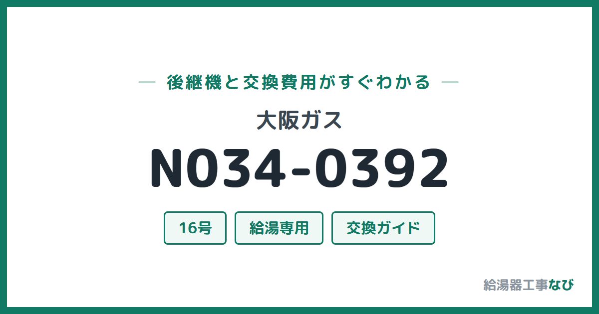大阪ガス N034-0392の後継機と交換費用ガイド