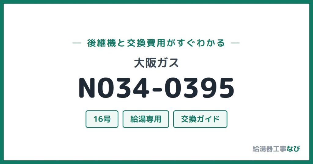 大阪ガス N034-0395の後継機と交換費用ガイド