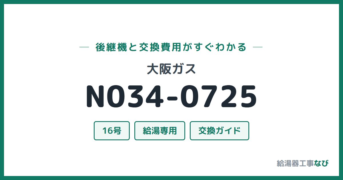 大阪ガス N034-0725の後継機と交換費用ガイド