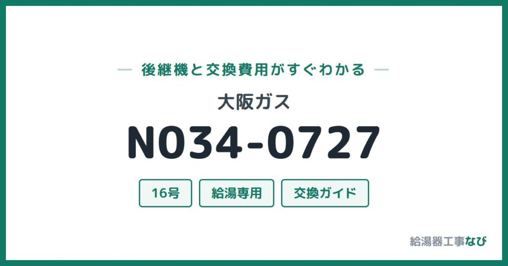 大阪ガス N034-0727の後継機と交換費用ガイド