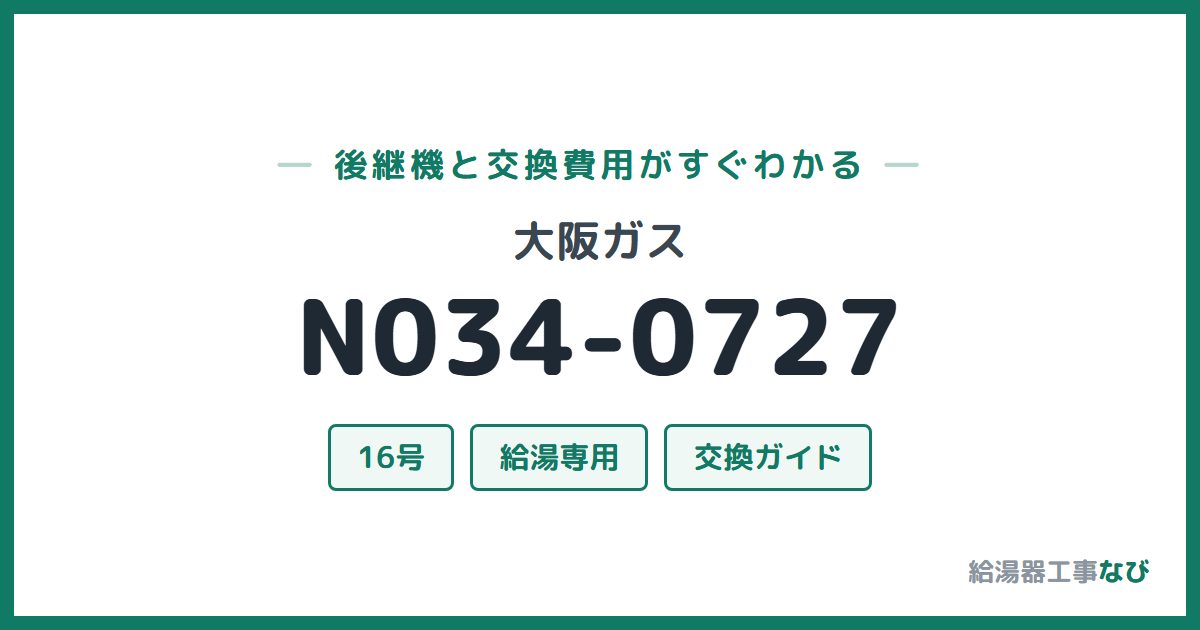 大阪ガス N034-0727の後継機と交換費用ガイド