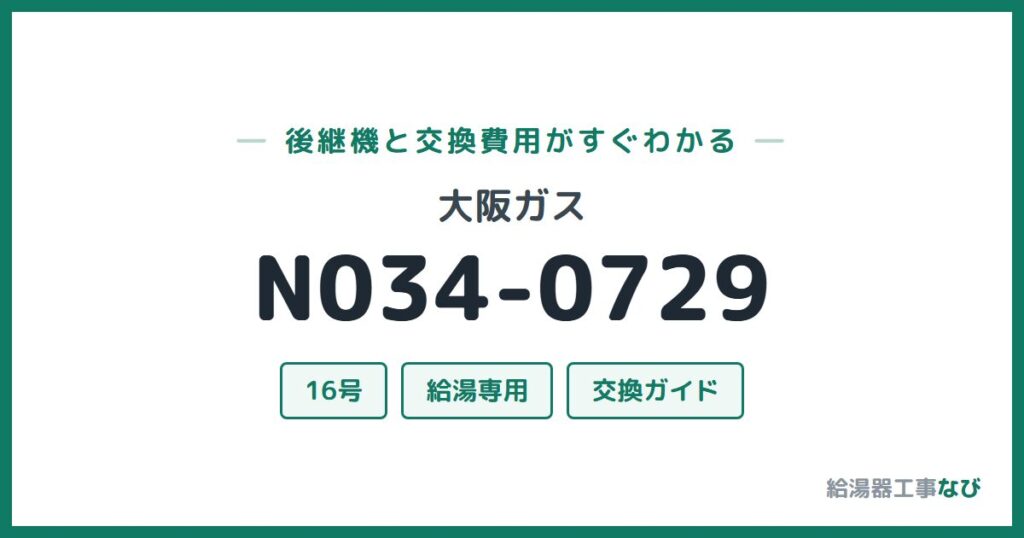 大阪ガス N034-0729の後継機と交換費用ガイド