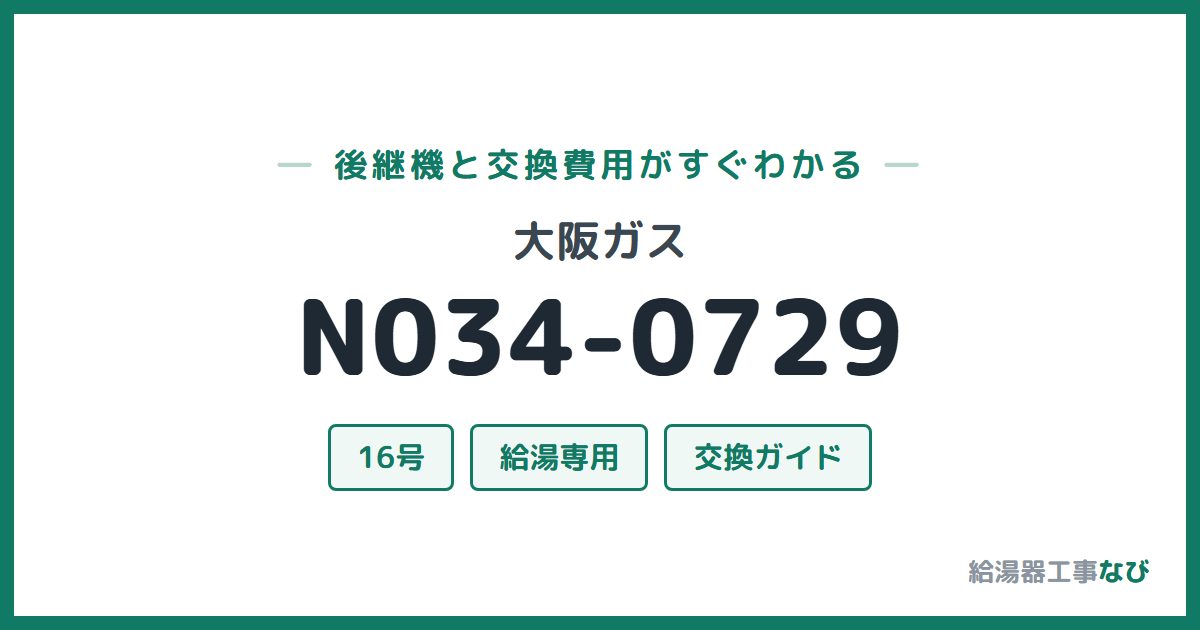 大阪ガス N034-0729の後継機と交換費用ガイド