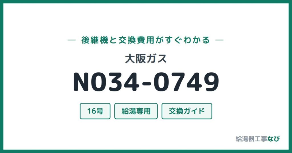 大阪ガス N034-0749の後継機と交換費用ガイド